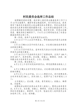 2024年村民委员会选举工作总结
