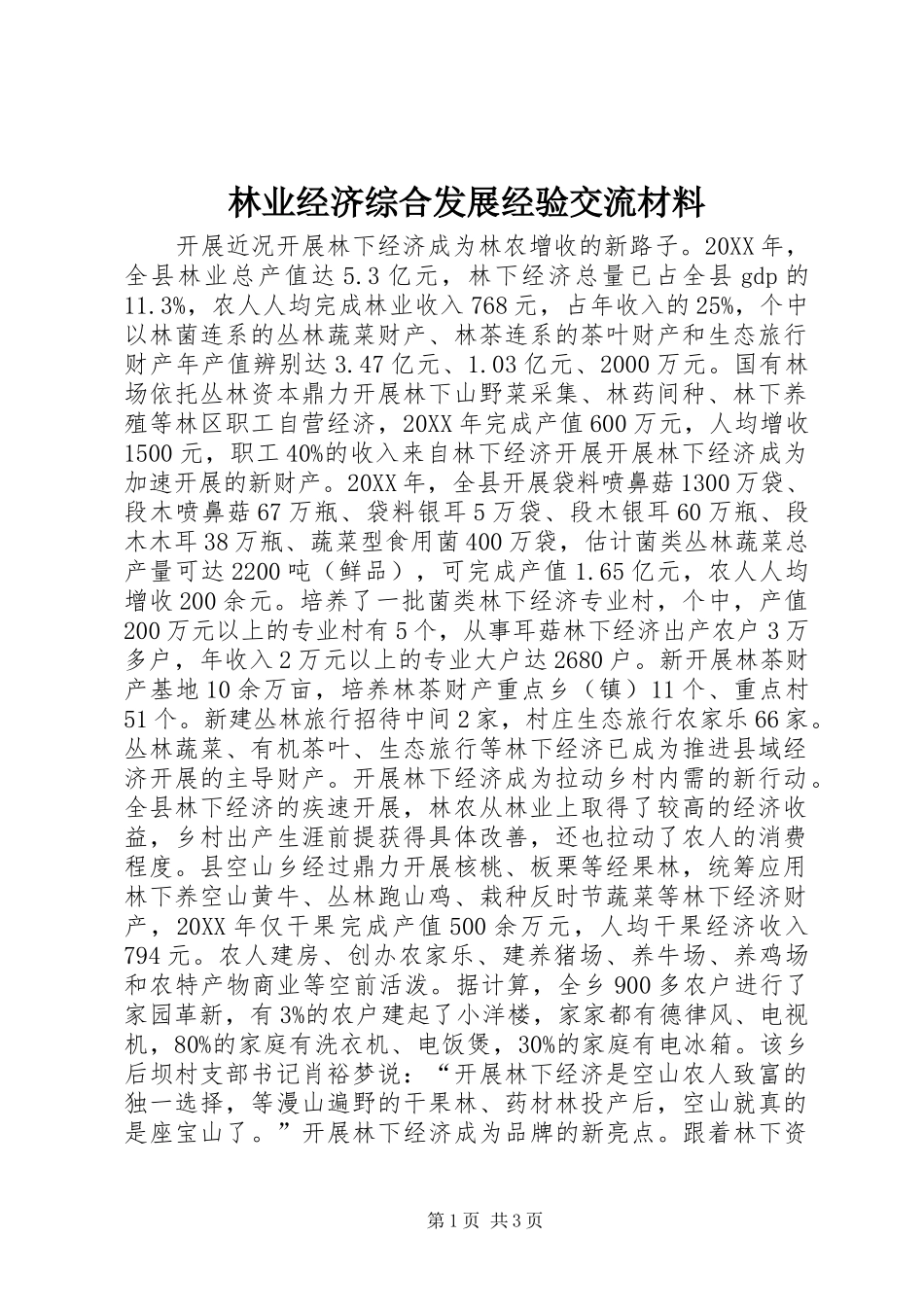2024年林业经济综合发展经验交流材料_第1页