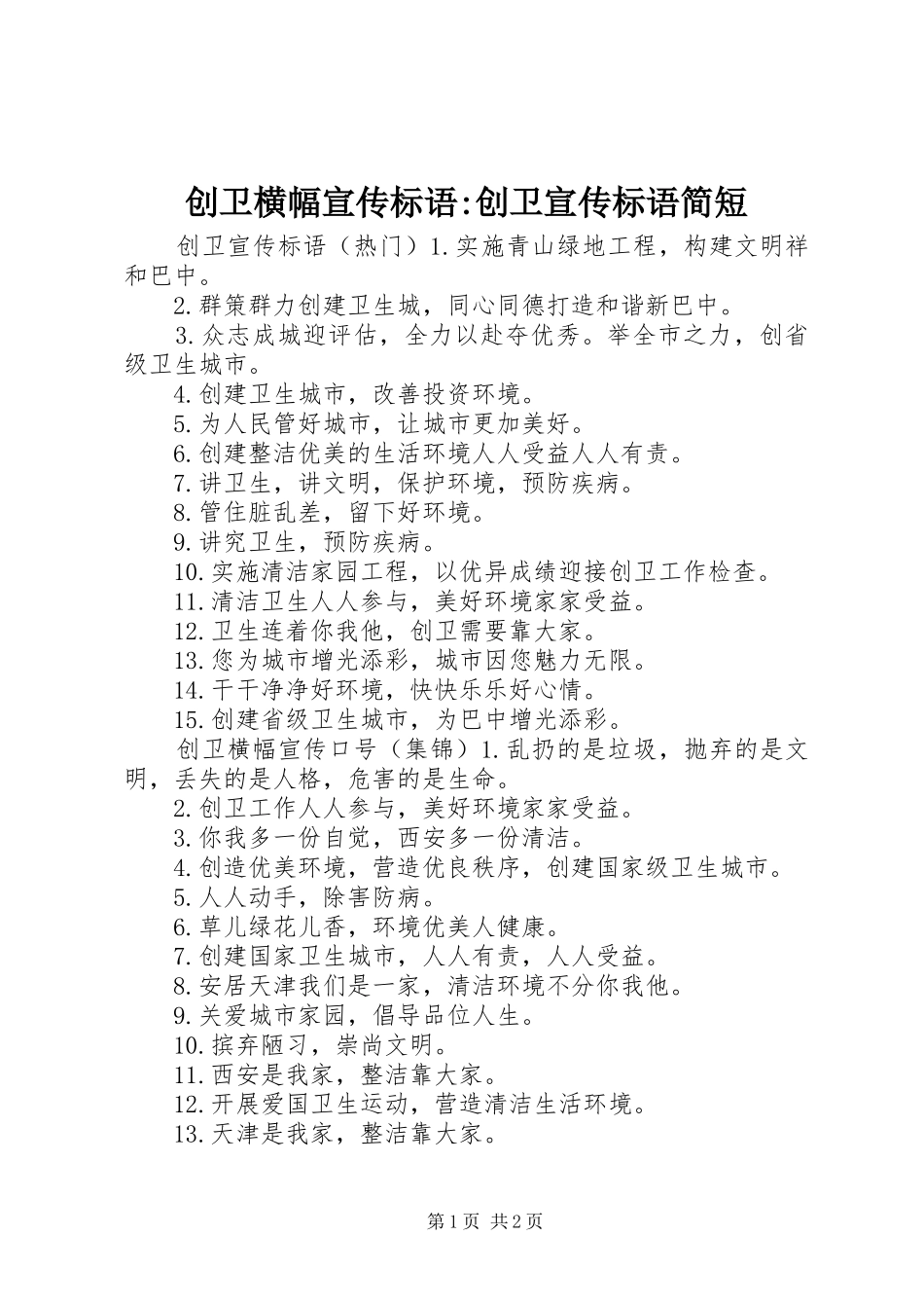 2024年创卫横幅宣传标语创卫宣传标语简短_第1页