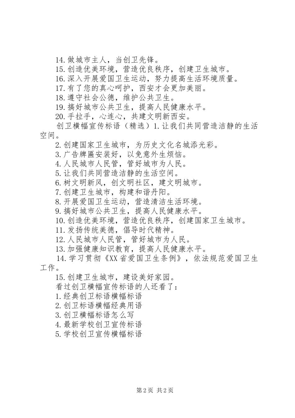 2024年创卫横幅宣传标语创卫宣传标语简短_第2页