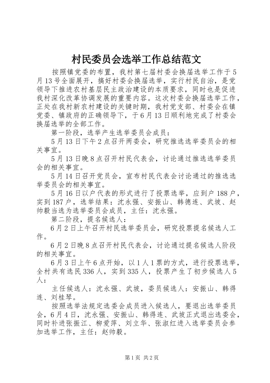 2024年村民委员会选举工作总结范文_第1页