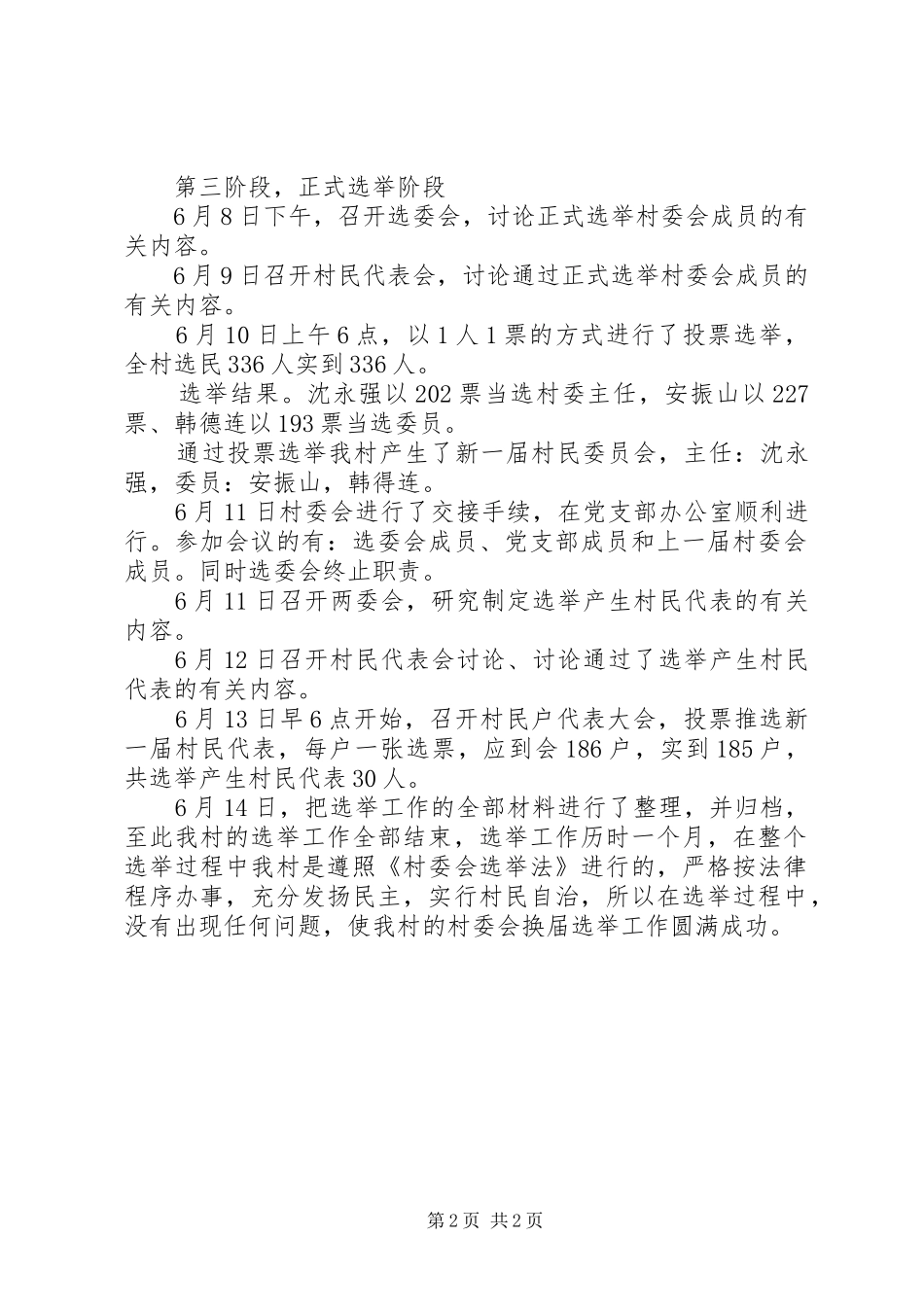 2024年村民委员会选举工作总结范文_第2页