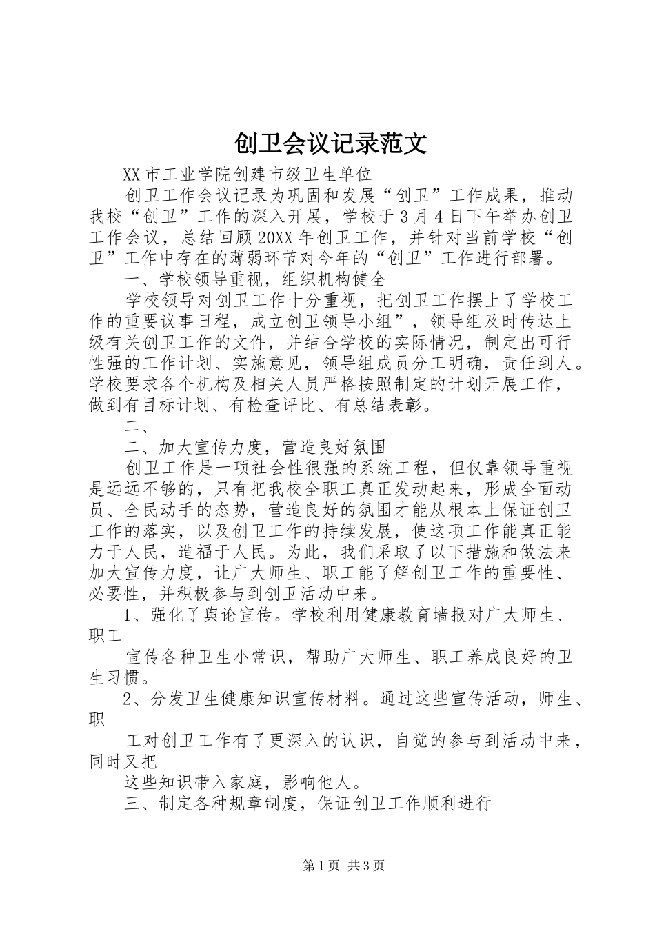 2024年创卫会议记录范文_第1页