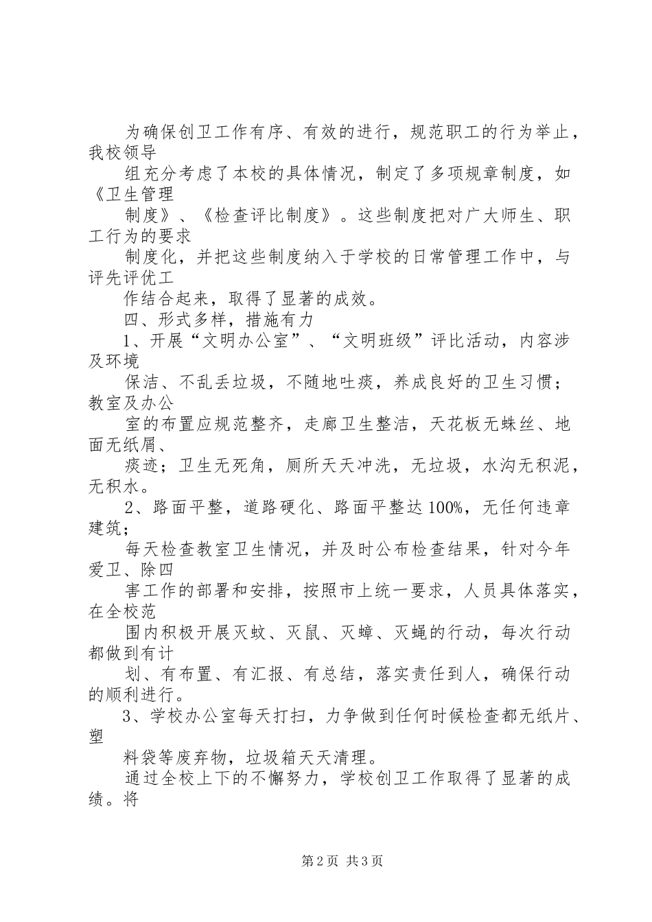 2024年创卫会议记录范文_第2页