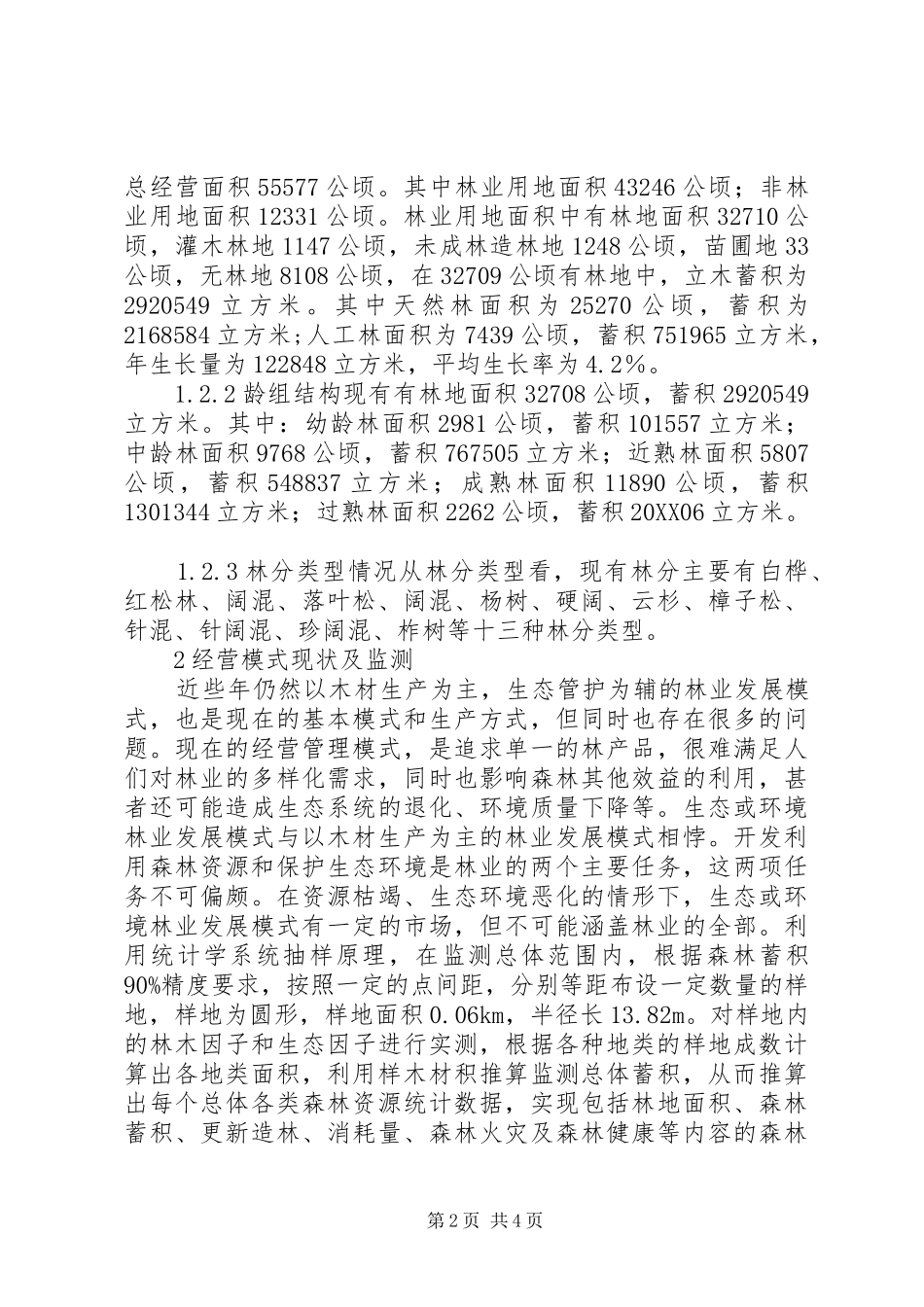 2024年林业经营模式建设措施_第2页