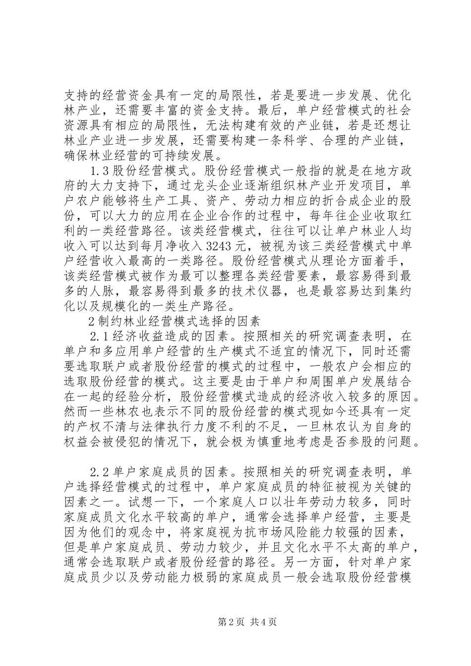 2024年林业经营模式选择及影响_第2页