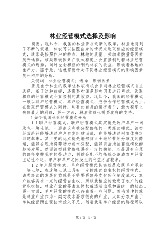 2024年林业经营模式选择及影响