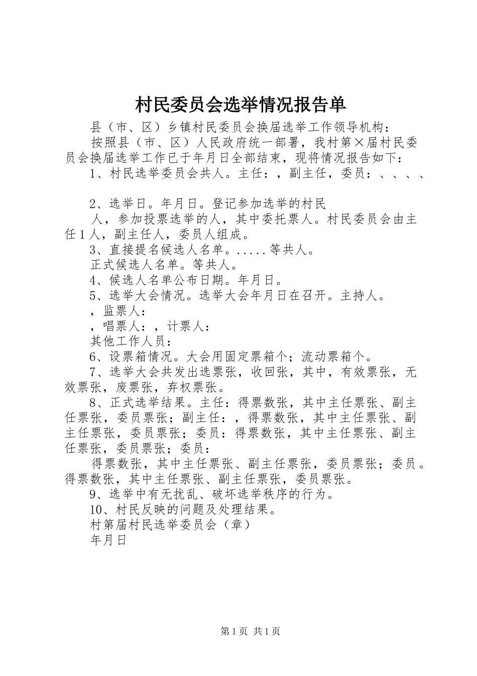 2024年村民委员会选举情况报告单_第1页