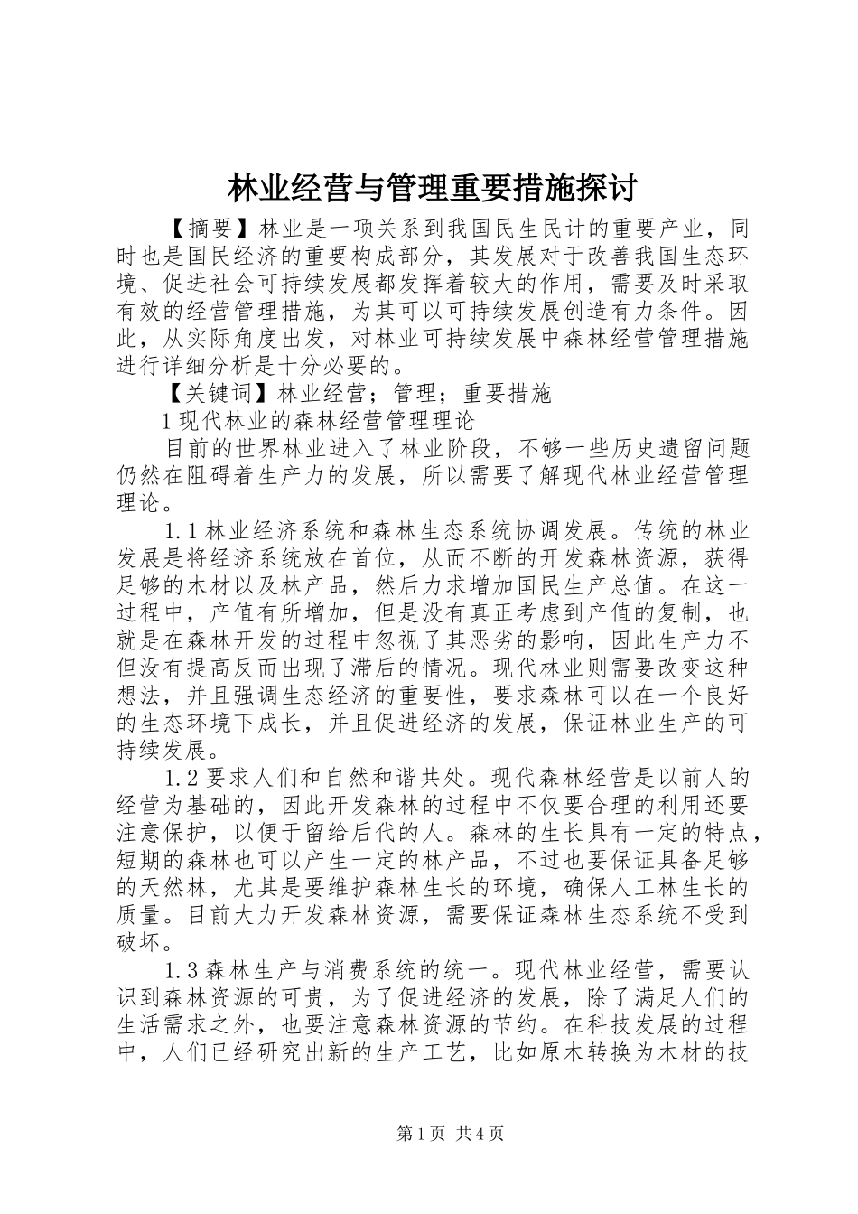 2024年林业经营与管理重要措施探讨_第1页