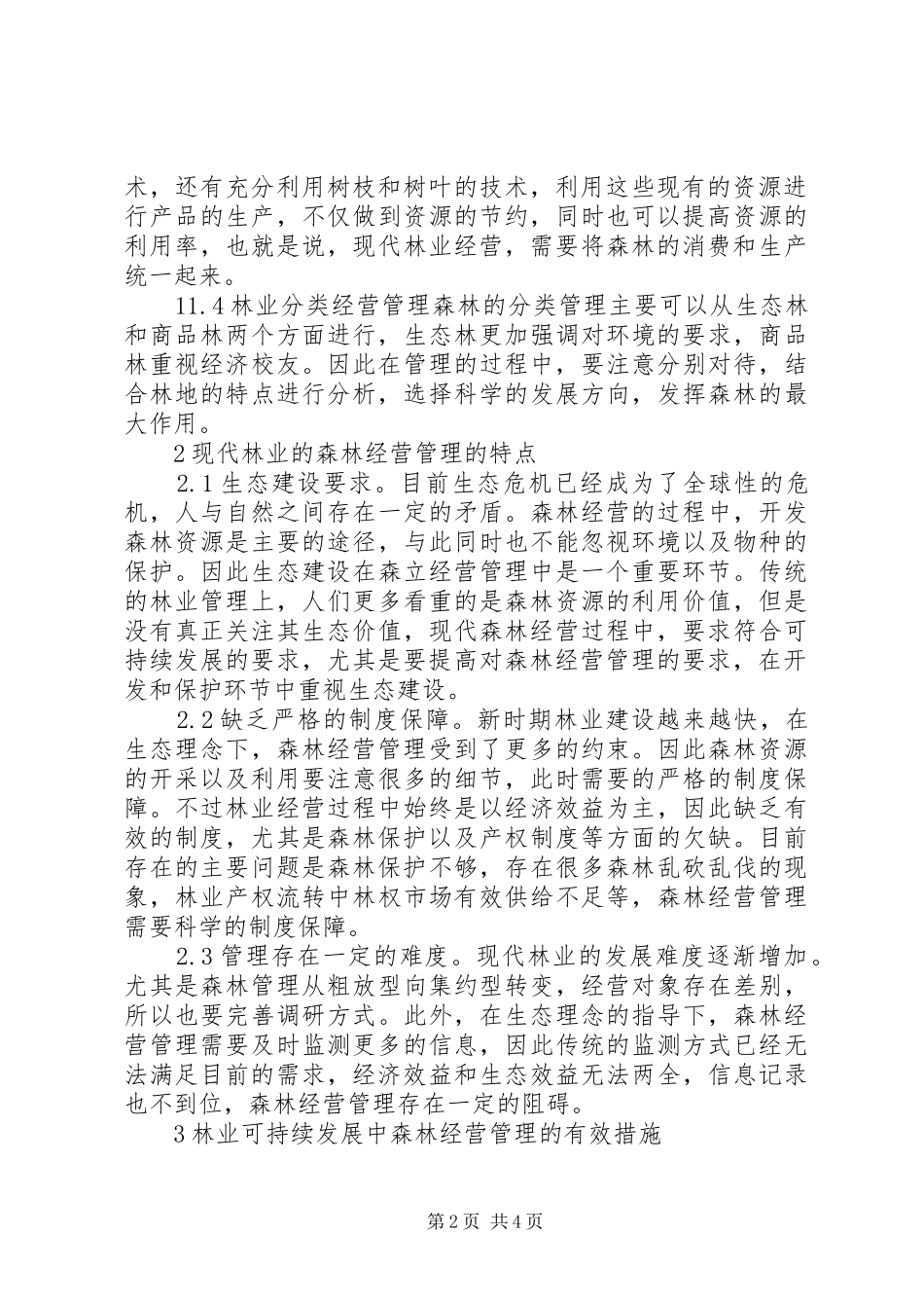 2024年林业经营与管理重要措施探讨_第2页