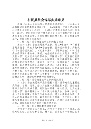 2024年村民委员会选举实施意见