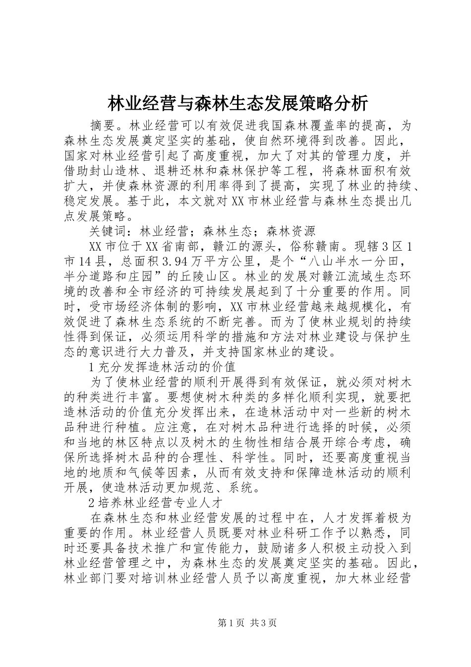 2024年林业经营与森林生态发展策略分析_第1页