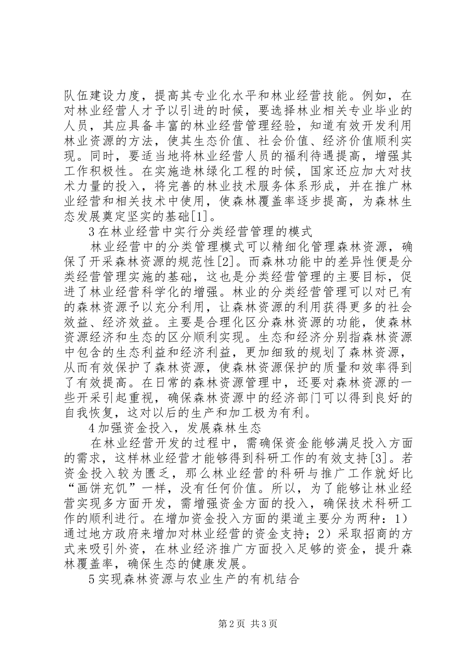 2024年林业经营与森林生态发展策略分析_第2页