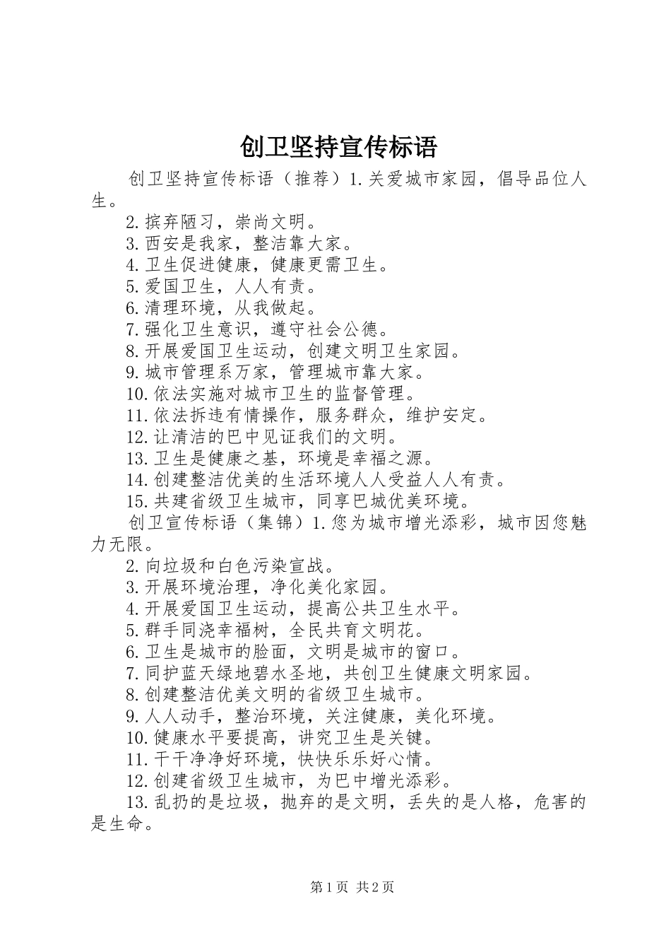 2024年创卫坚持宣传标语_第1页