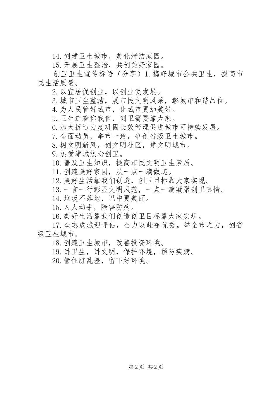 2024年创卫坚持宣传标语_第2页