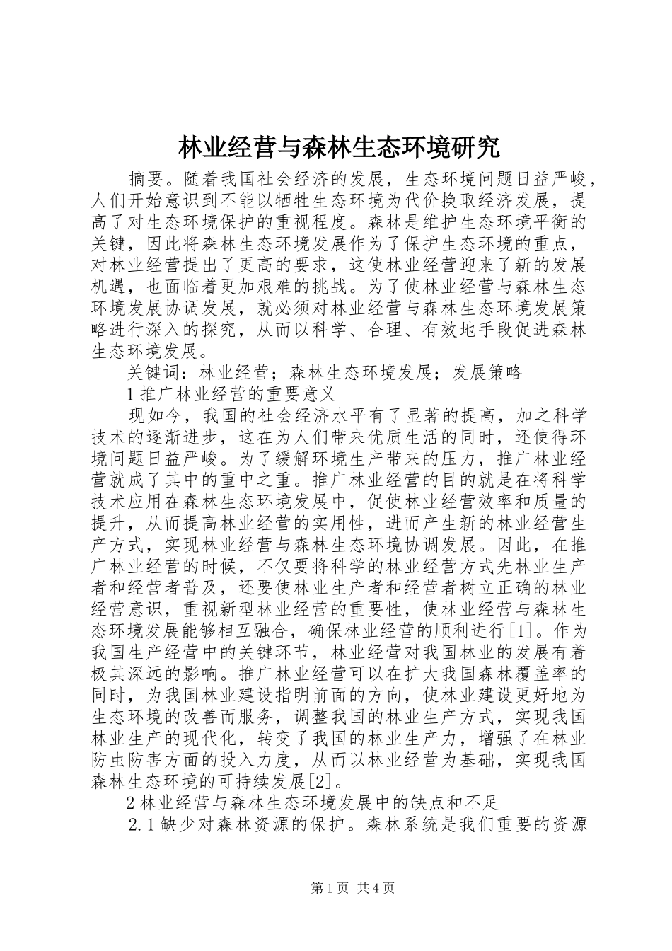 2024年林业经营与森林生态环境研究_第1页