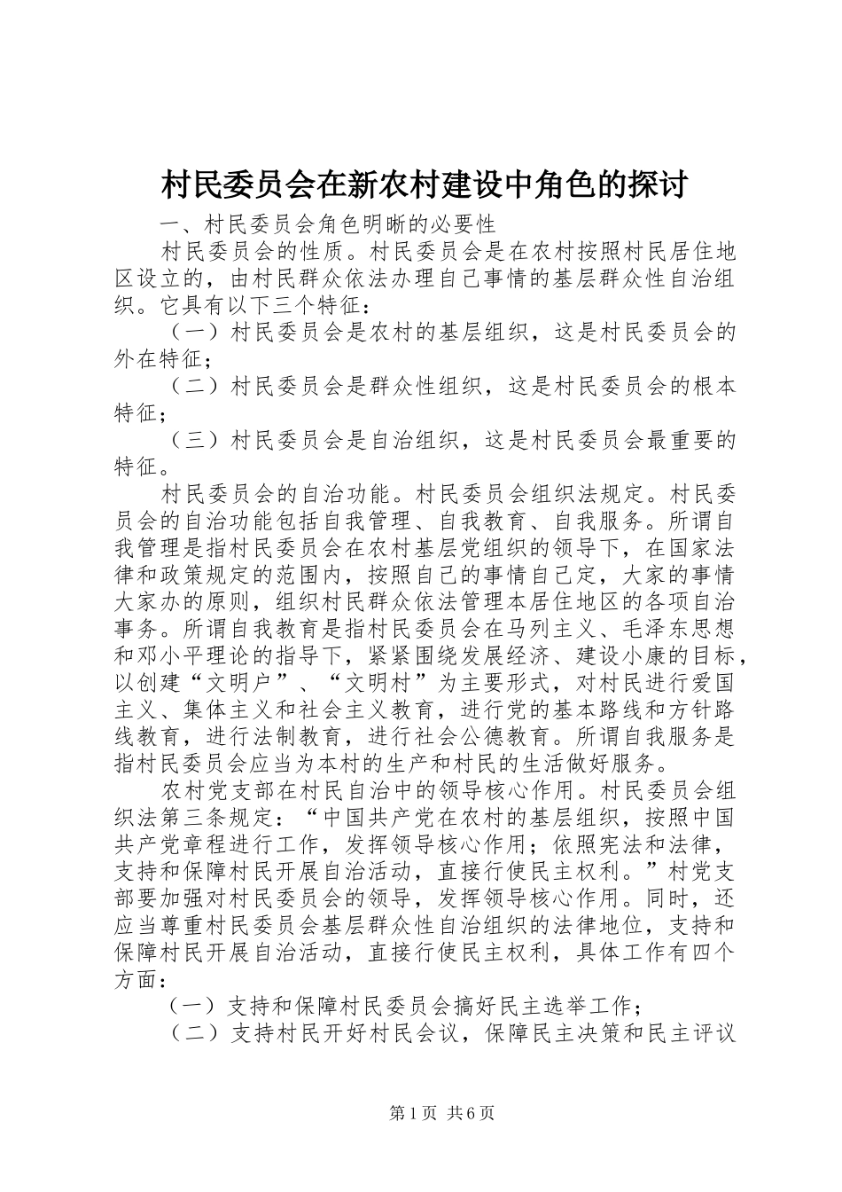 2024年村民委员会在新农村建设中角色的探讨_第1页