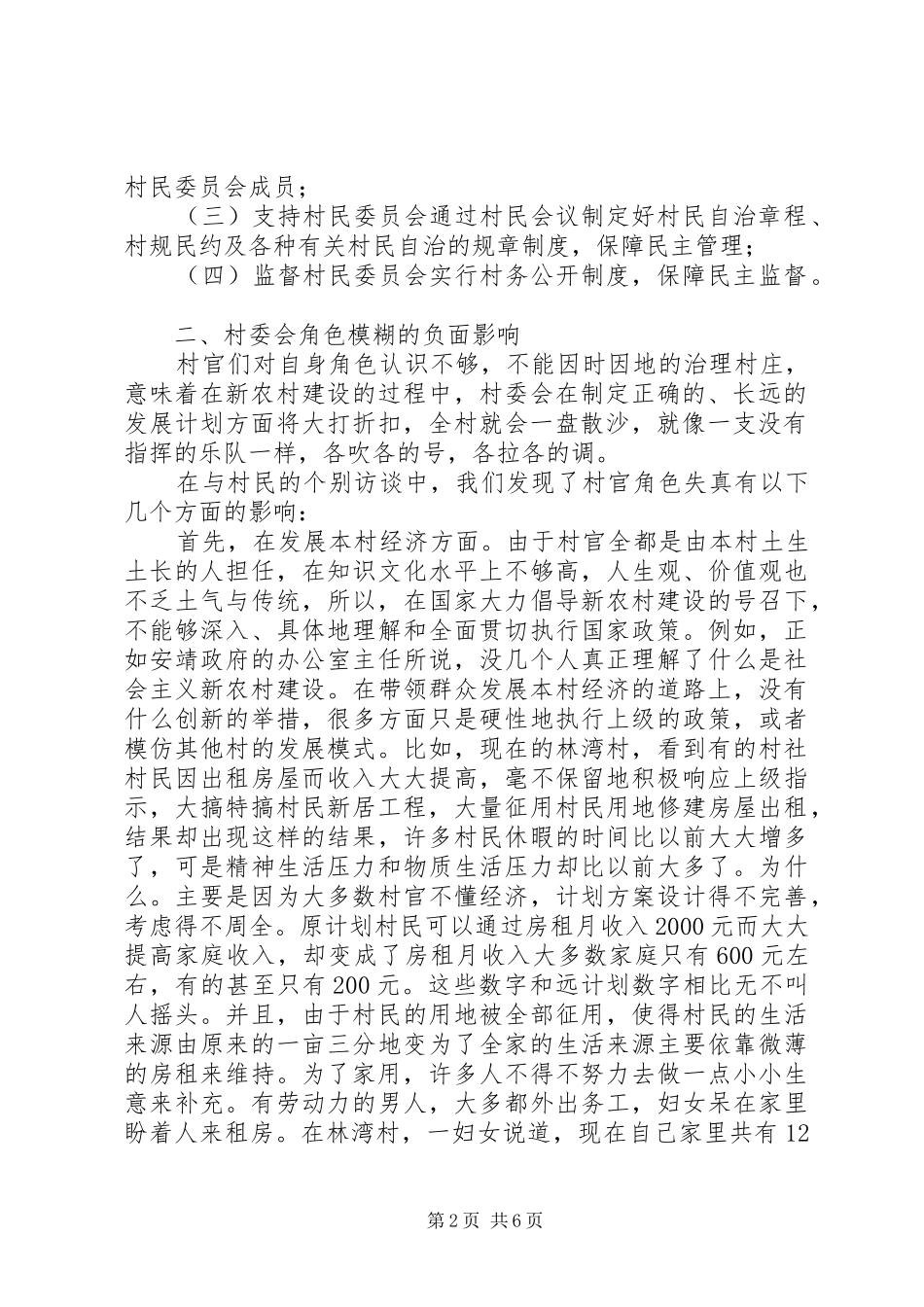 2024年村民委员会在新农村建设中角色的探讨_第2页