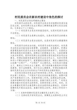 2024年村民委员会在新农村建设中角色的探讨