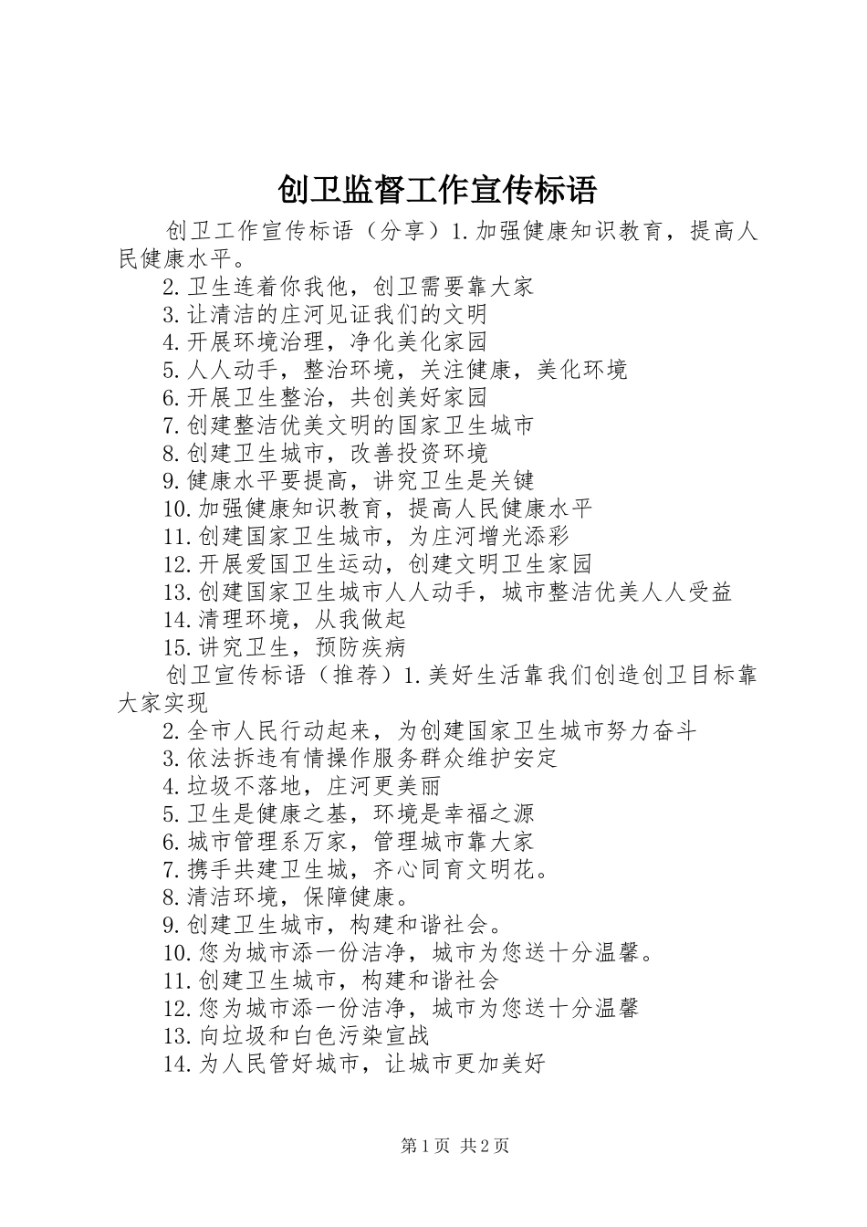 2024年创卫监督工作宣传标语_第1页