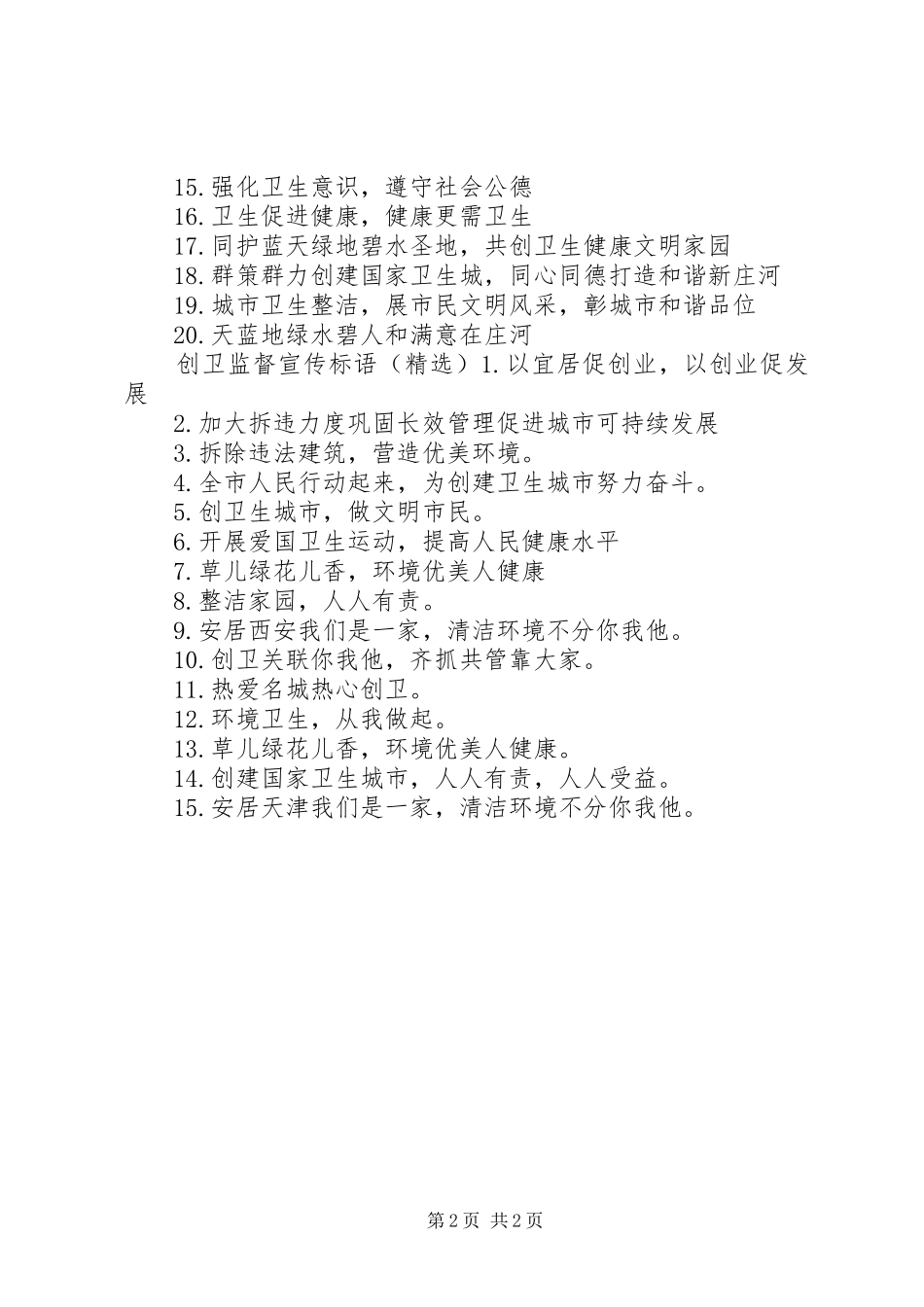 2024年创卫监督工作宣传标语_第2页
