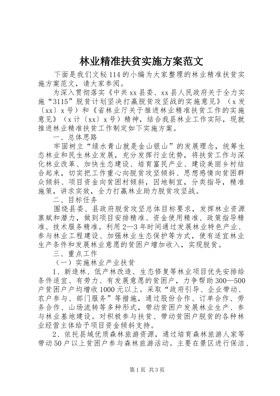 2024年林业精准扶贫实施方案范文_第1页