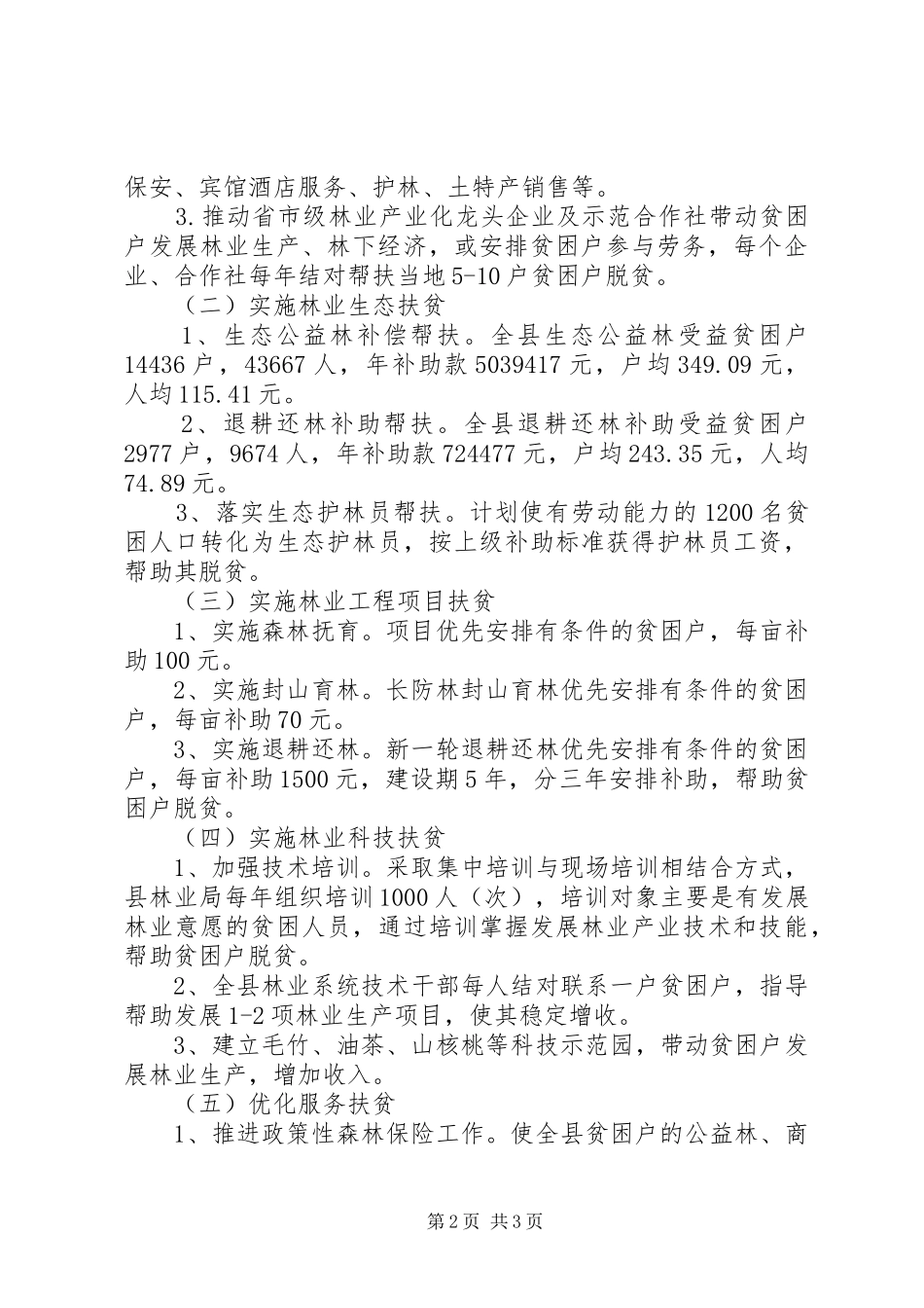 2024年林业精准扶贫实施方案范文_第2页