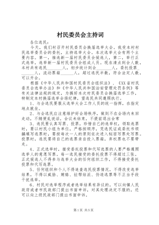 2024年村民委员会主持词