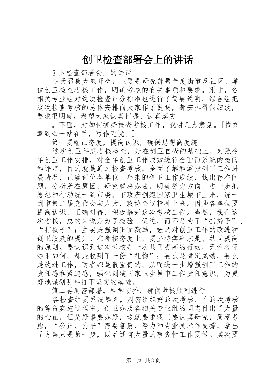 2024年创卫检查部署会上的致辞_第1页