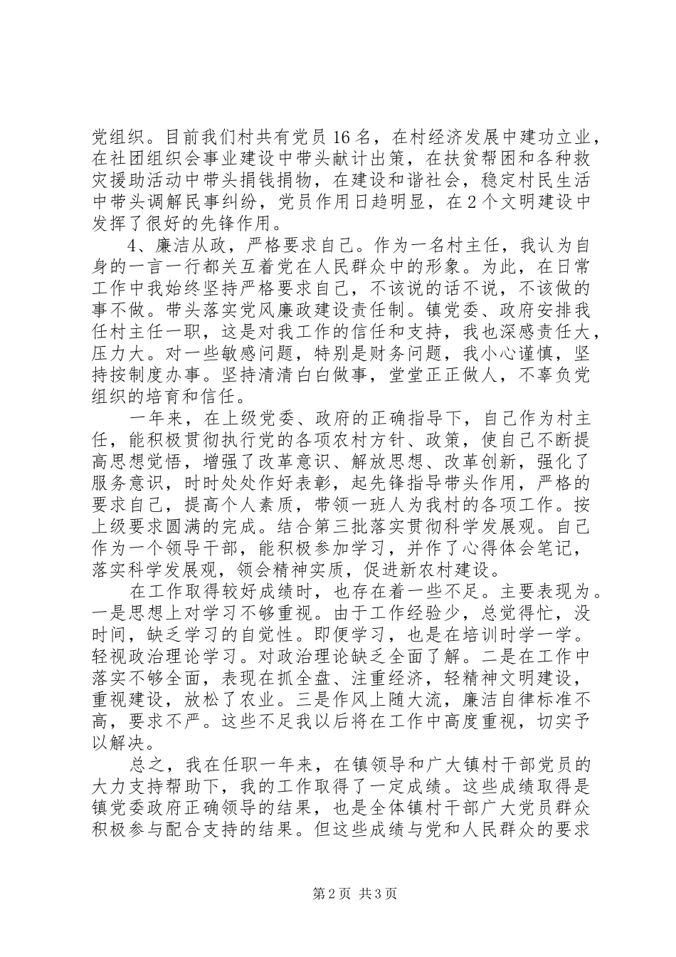 2024年村民委员会主任的年终述职述廉报告_第2页
