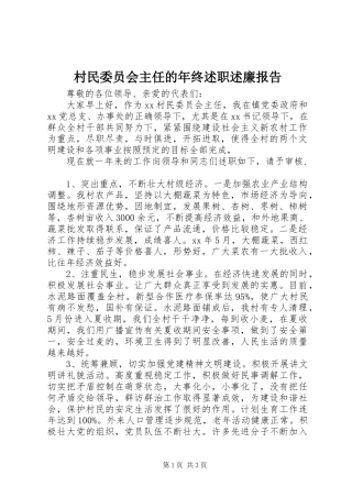 2024年村民委员会主任的年终述职述廉报告