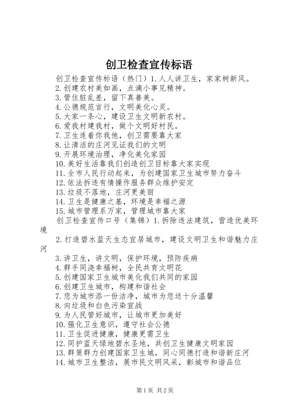 2024年创卫检查宣传标语_第1页