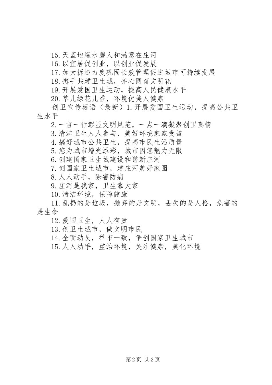 2024年创卫检查宣传标语_第2页