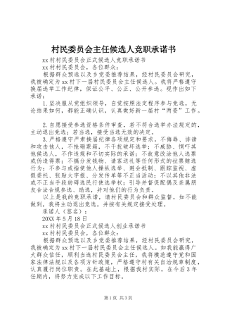 2024年村民委员会主任候选人竞职承诺书