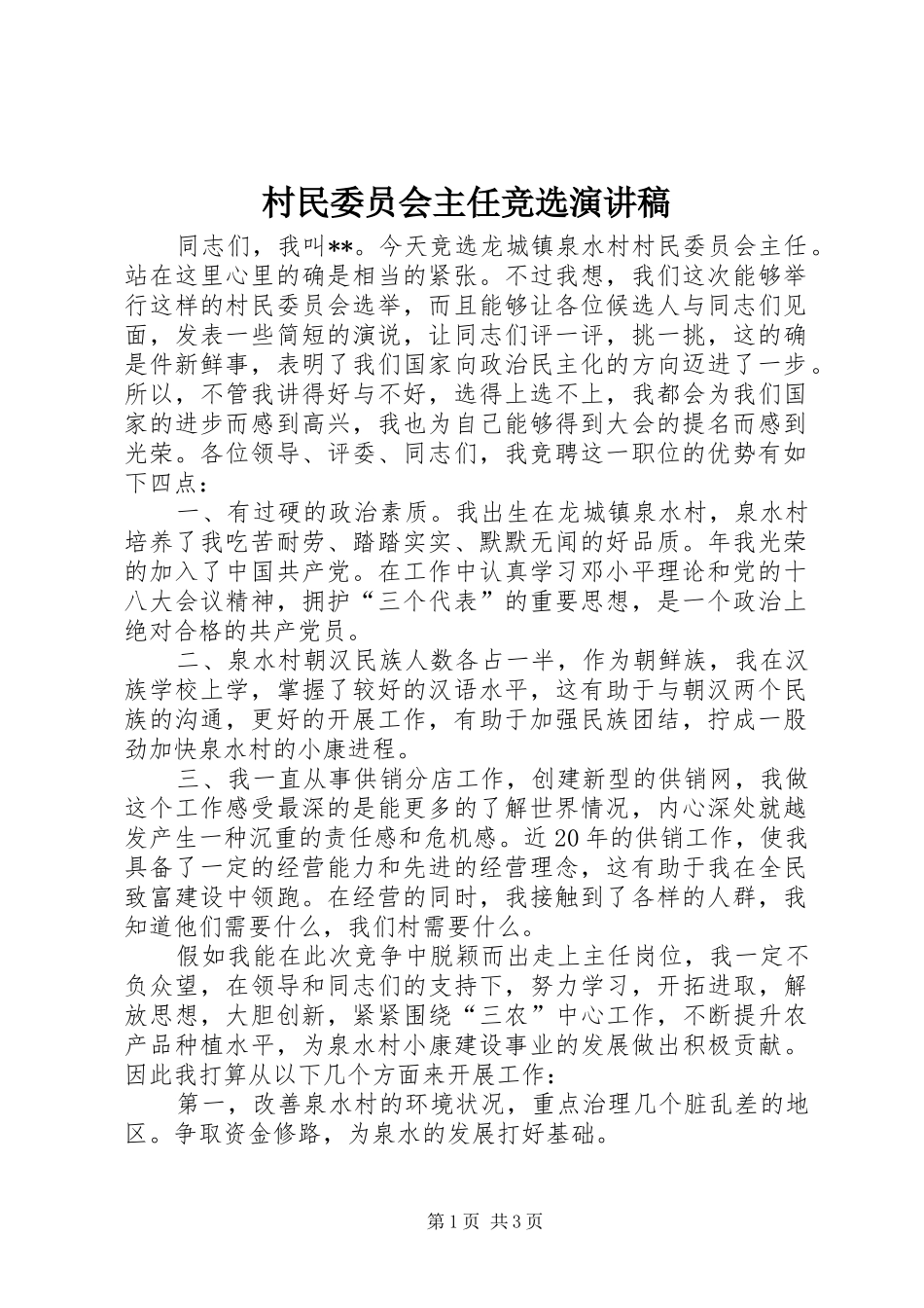 2024年村民委员会主任竞选演讲稿_第1页