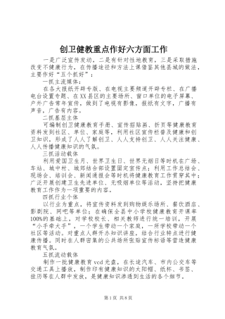 2024年创卫健教重点作好六方面工作