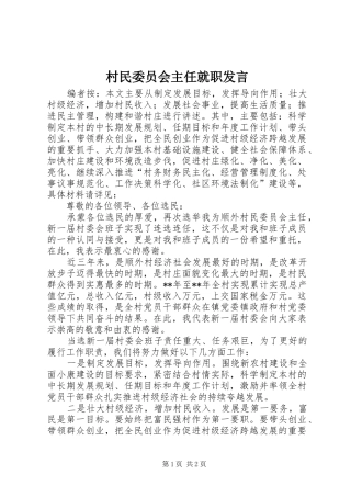 2024年村民委员会主任就职讲话