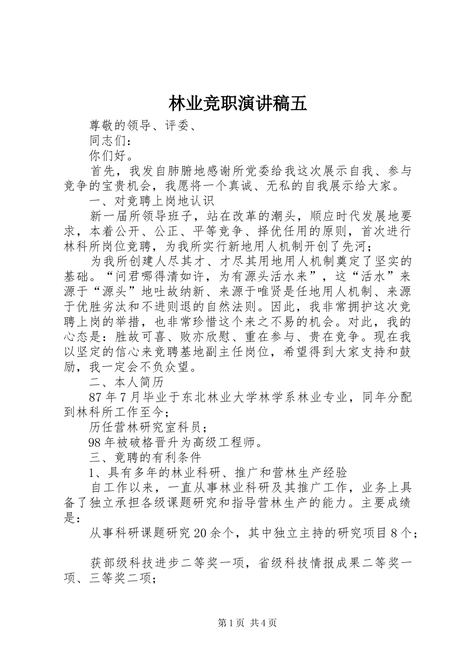 2024年林业竞职演讲稿五_第1页