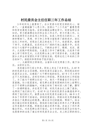 2024年村民委员会主任任职三年工作总结