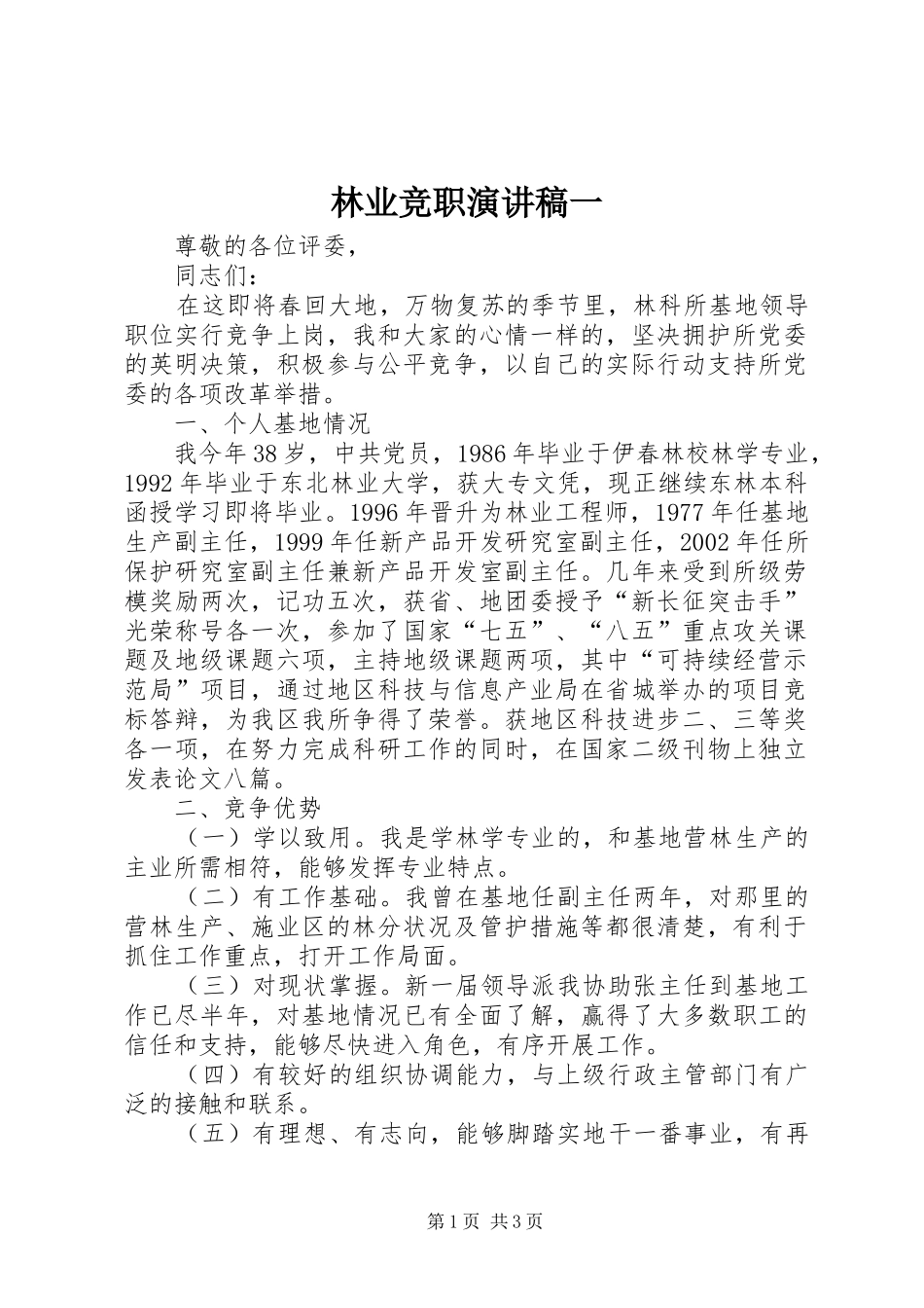 2024年林业竞职演讲稿一_第1页