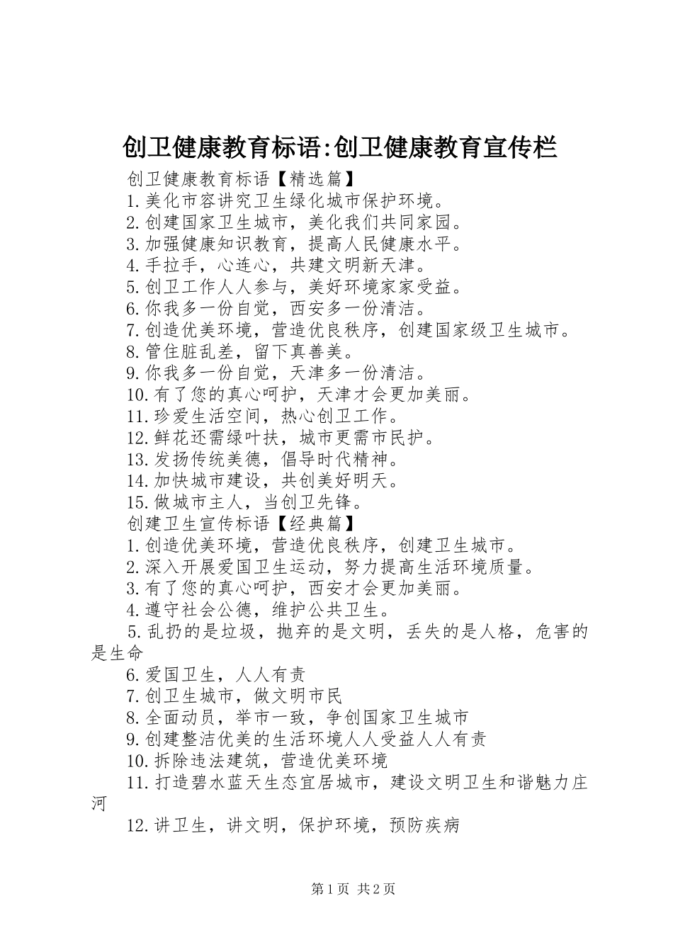 2024年创卫健康教育标语创卫健康教育宣传栏_第1页