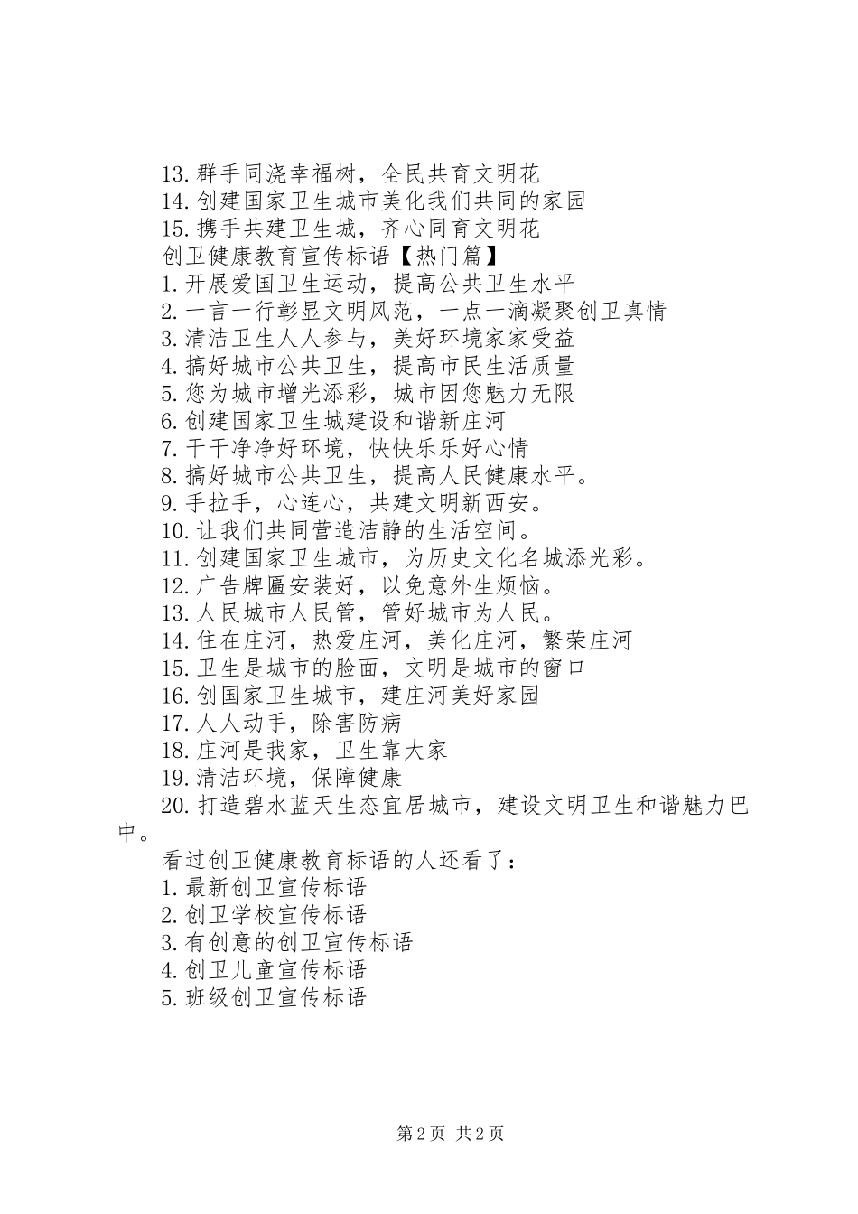 2024年创卫健康教育标语创卫健康教育宣传栏_第2页