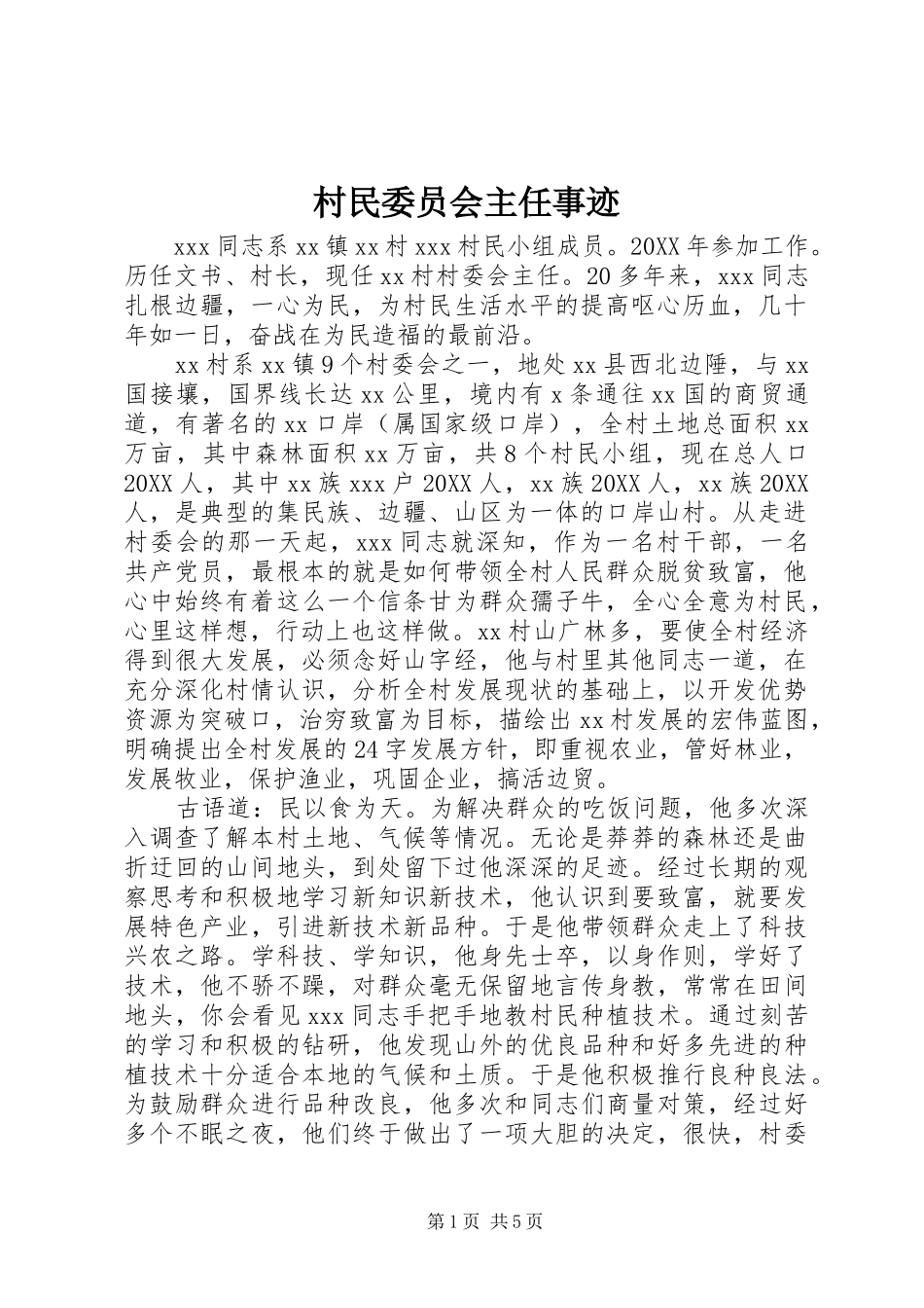 2024年村民委员会主任事迹_第1页