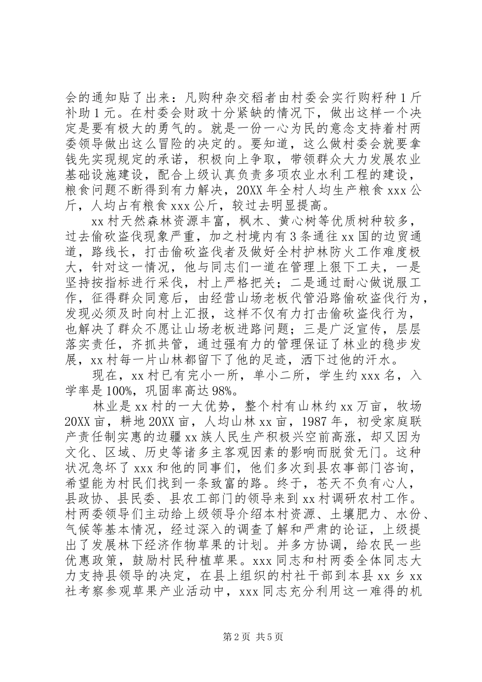 2024年村民委员会主任事迹_第2页