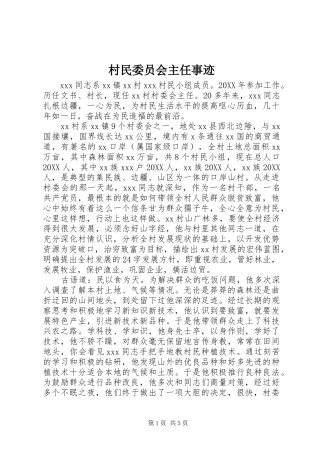 2024年村民委员会主任事迹