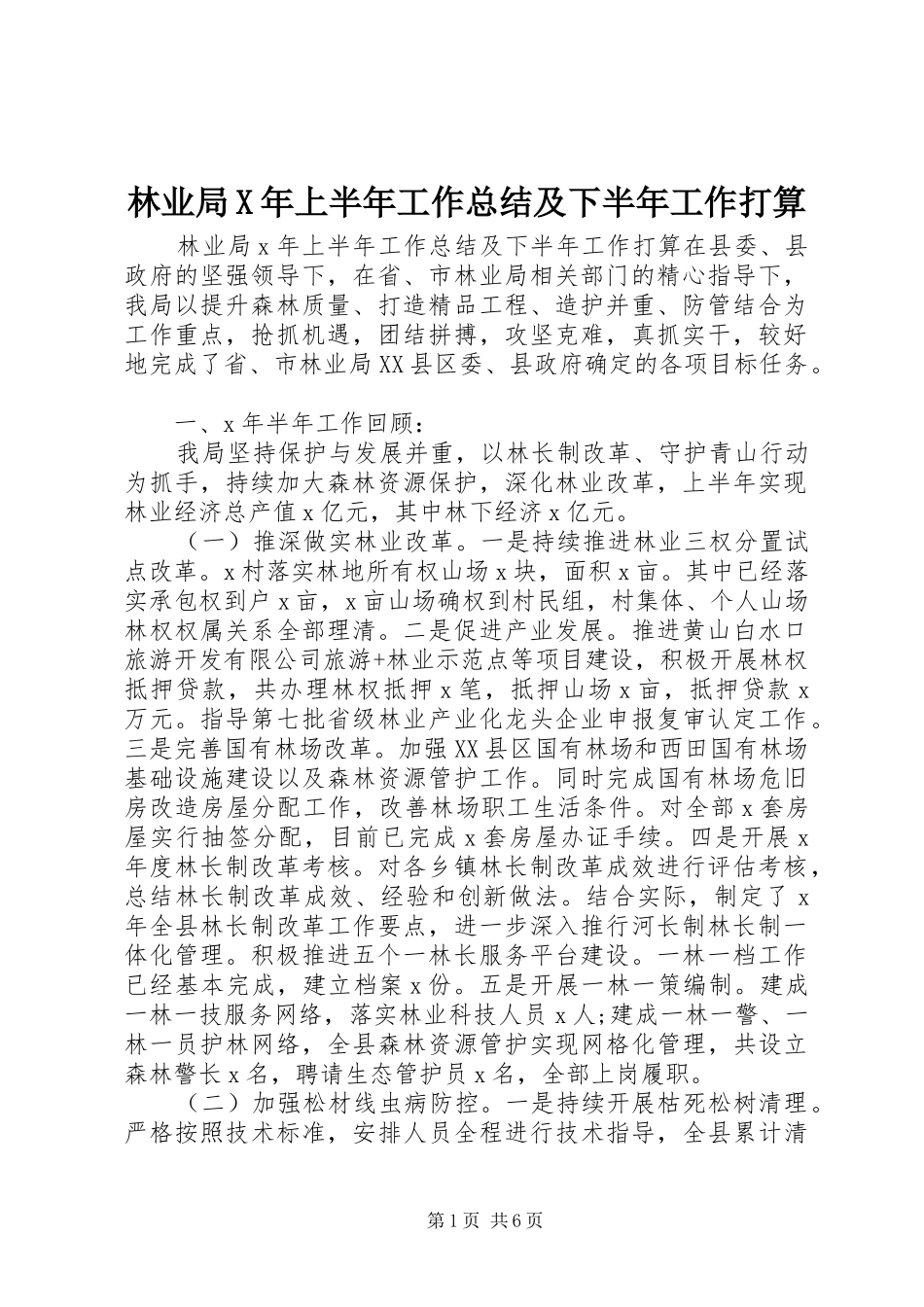 2024年林业局X年上半年工作总结及下半年工作打算_第1页