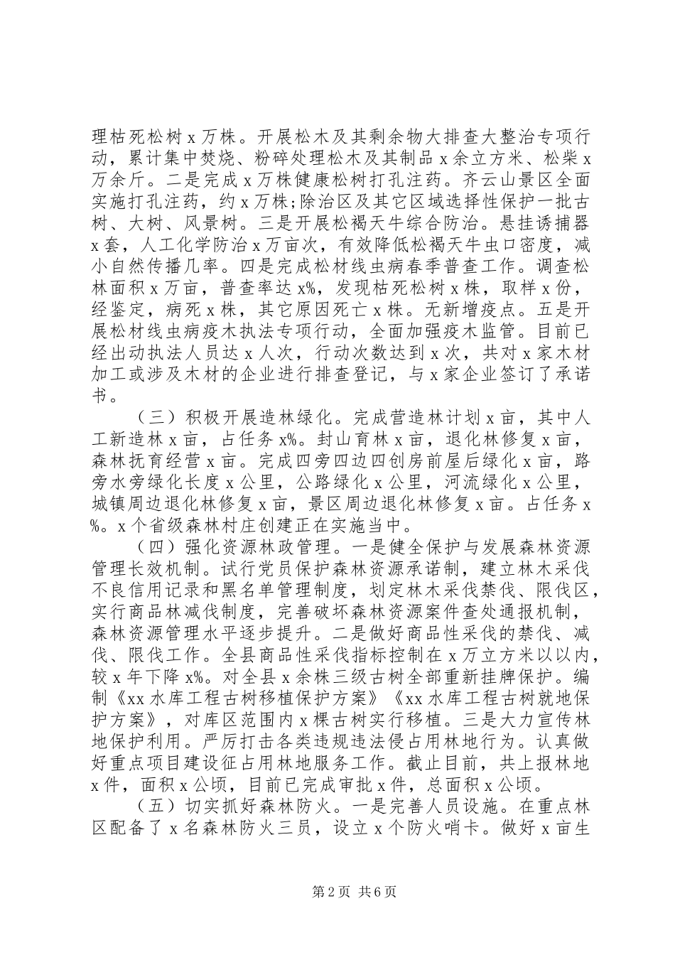 2024年林业局X年上半年工作总结及下半年工作打算_第2页