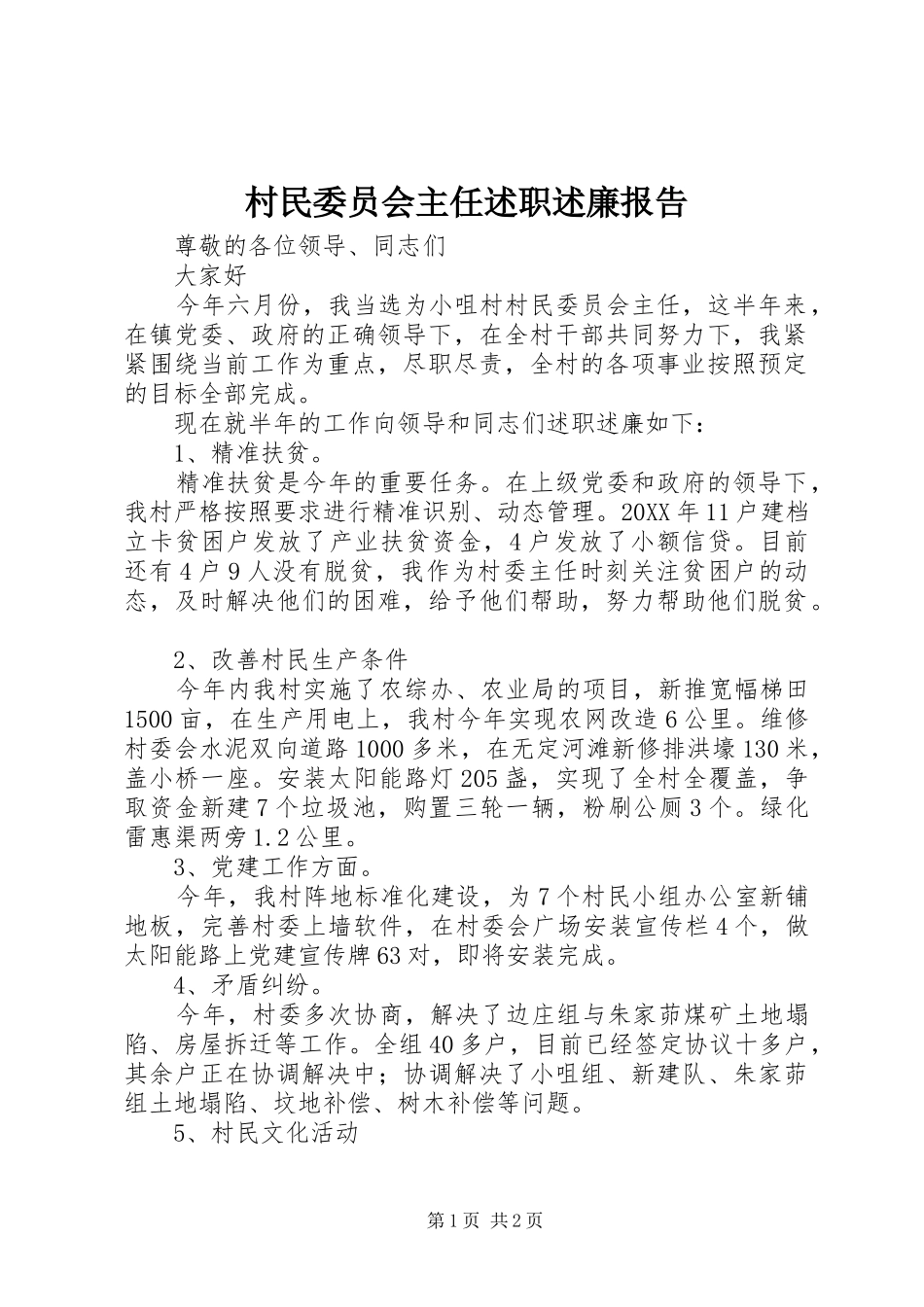 2024年村民委员会主任述职述廉报告_第1页