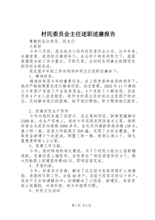 2024年村民委员会主任述职述廉报告
