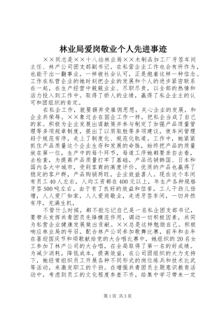 2024年林业局爱岗敬业个人先进事迹